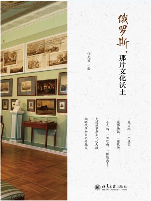 Title details for 俄罗斯，那片文化沃土 by 任光宣著 - Available